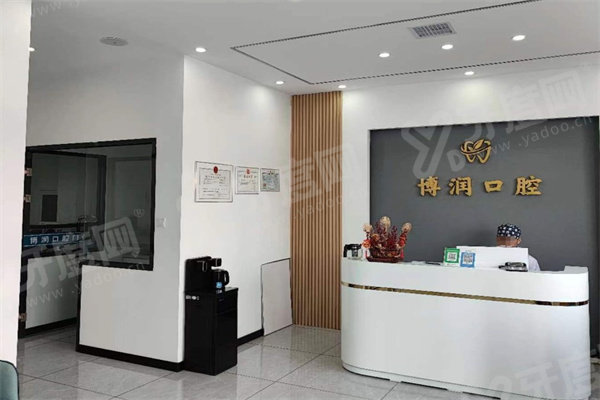 松原博润口腔医院怎么样？正规靠谱，便宜不贵！附医院地址＋电话