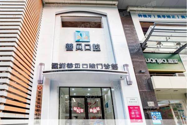 深圳善贝口腔医院简介+医生介绍+收费标准+地址路线一览！