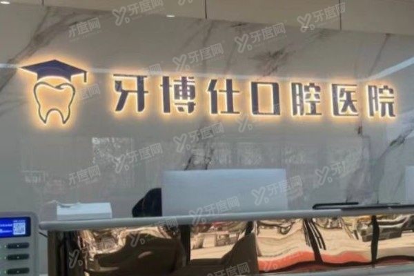 宝鸡市牙博仕口腔医院预约挂号方式公布：含在线/电话/公众号/现场预约