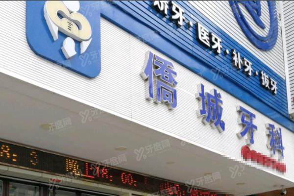 江门侨邑口腔种牙好又便宜：侨邑口腔数字化种植技术好，种牙价格2680起