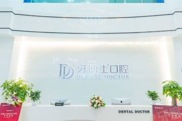 南京牙博士口腔医院怎么样?优势技术+医生+价格深度解析