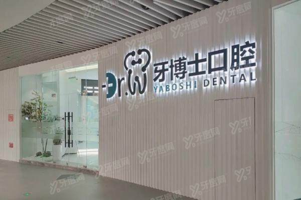 贵阳牙博士口腔医院简介+医生介绍+收费标准+地址电话一览！