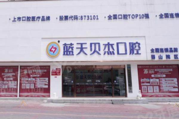 合肥蓝天贝杰口腔医院怎么样？二级专科医院实力强，附医生介绍/分院地址