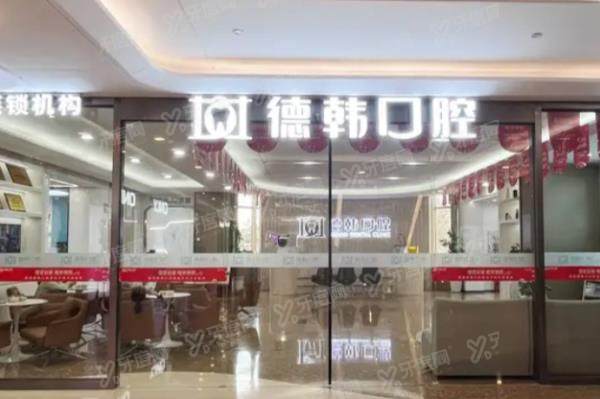 曲靖德韩口腔医院电话号码：400电话可预约种牙/矫正，附地址路线+价格表