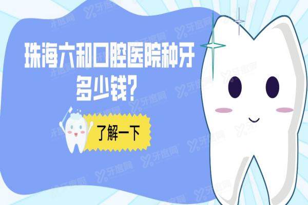 珠海六和口腔医院种牙多少钱？2025种牙价目表-韩国登腾3980元起|皓圣6000元起