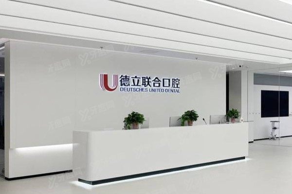 沈阳德立联合口腔医院能用医保吗？报销流程、比例及医院优势一文说透