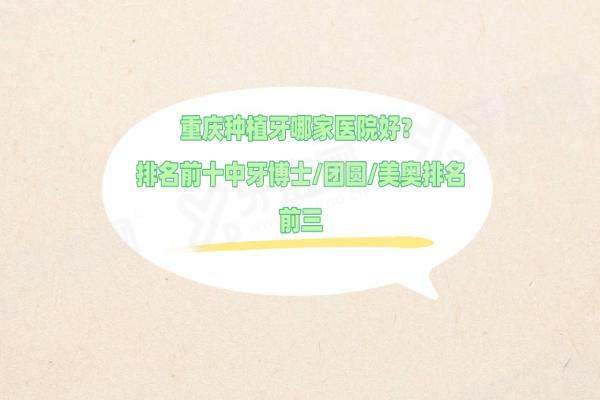 2025重庆种植牙医院排名前十全新整理！牙博士/团圆/美奥前三强探店实录
