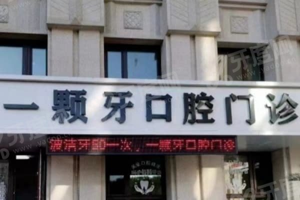 哈尔滨一颗牙口腔门诊部预约方式：电话锁院长号+保卫路直达+到院免排队
