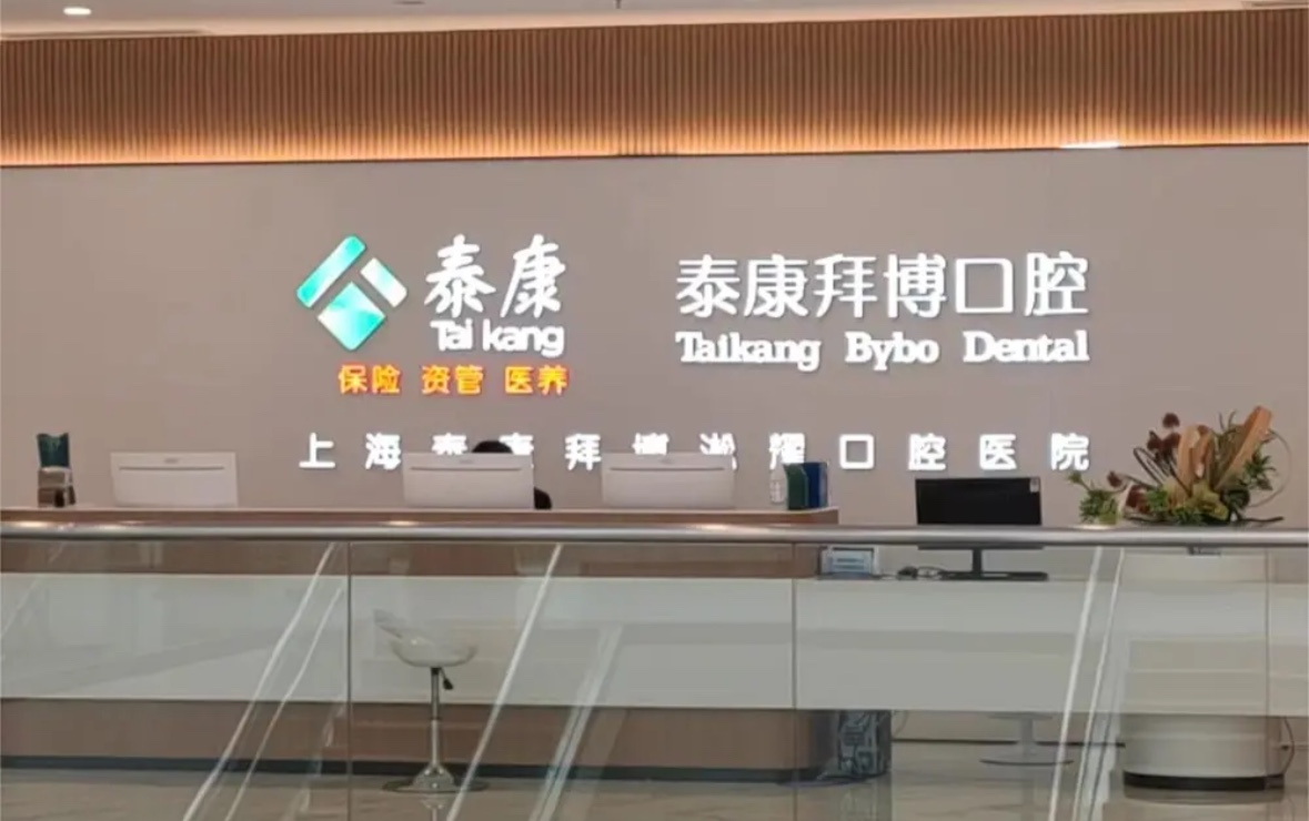 上海泰康拜博口腔矫正牙齿哪个医生好？沈刚/徐子卿正畸技术评价高