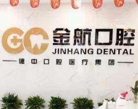 重庆金航口腔医院
