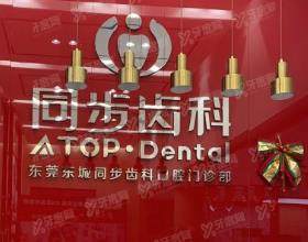 东莞东城同步齿科口腔门诊部