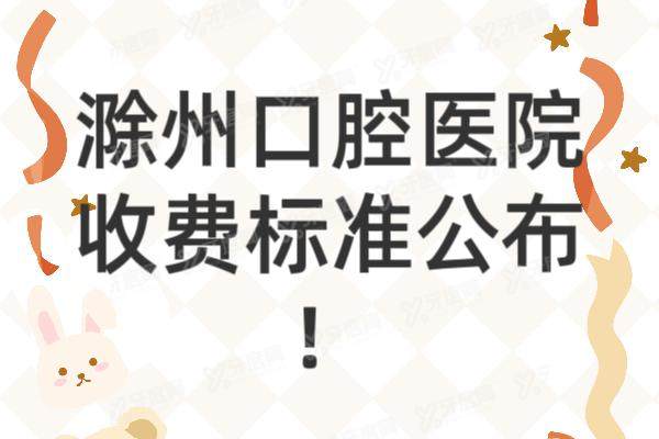 滁州口腔医院收费标准公布：种植牙2600|矫正6500|镶牙620起