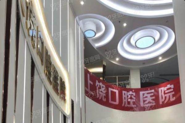上饶口腔医院可以用医保卡吗？可以！报销比例在55%-65%左右，收费不贵