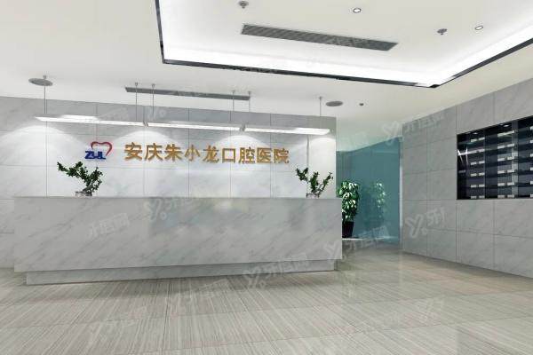 安庆朱小龙口腔医院怎么样？院长亲诊+价目表+三院区地址全解析！