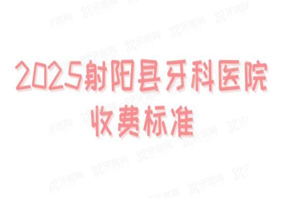 2025射阳县牙科医院收费标准：种牙3980元起|牙齿矫正7980元起|牙冠1800元起