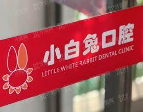 洛阳小白兔口腔门诊部