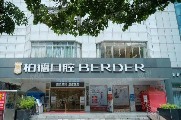 贵阳柏德口腔医院牙齿矫正怎么样？技术优势+医生名单+真实口碑+价格表一览