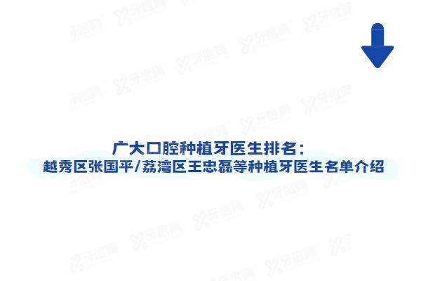 广大口腔种植牙医生排名：越秀区张国平/荔湾区王忠磊等种植牙医生名单介绍