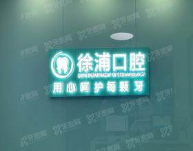 上海徐浦中医医院口腔科