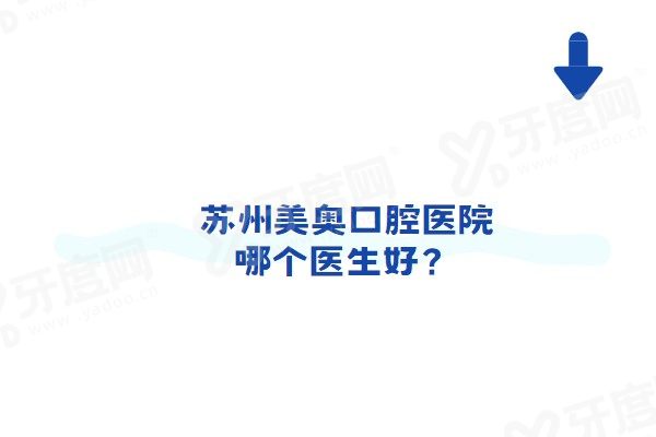 苏州美奥口腔医院哪个医生好？看邵进/王汉禹/陈凤山/郭小凯等种植矫正医生简介