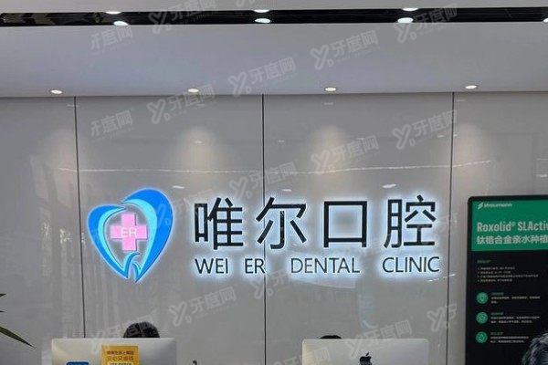 济南章丘唯尔口腔医院地址在哪里？在章丘区明水街道，电话+乘车路线全打包