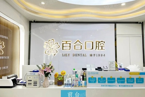 成都百合口腔医院