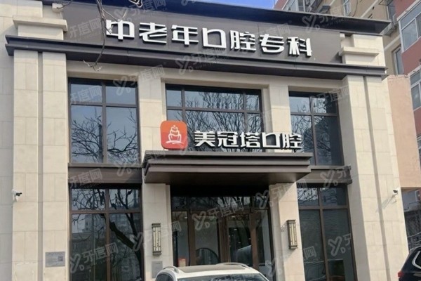 北京美冠塔口腔医院口碑怎么样？5位中老年患者评价美冠塔医生/技术/价格等都在线！