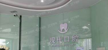 眉山现代口腔门诊部