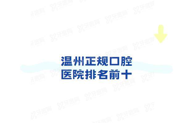 温州正规口腔医院排名前十：牙贝恩/好牙医/和平/蓝芽/艺星口腔排名前五