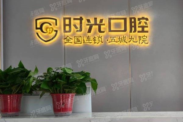 银川时光口腔医院怎么样啊？正规资质+技术出众+医生有实力|附价格表