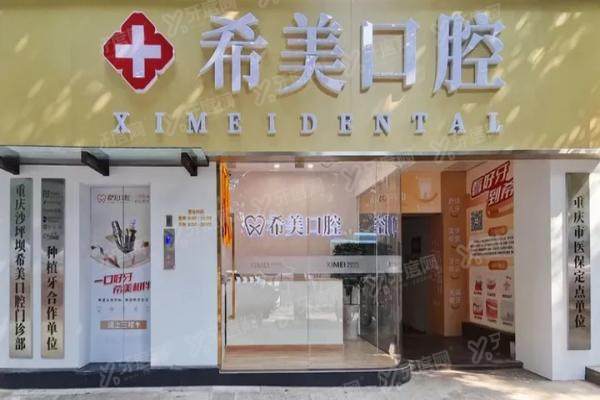 重庆希美口腔地址电话查询！查希美口腔地址电话+营业时间+价格表一览