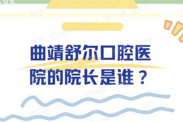 曲靖舒尔口腔医院的院长是谁?  是王栋睿！种植矫正都擅长|含医生简介