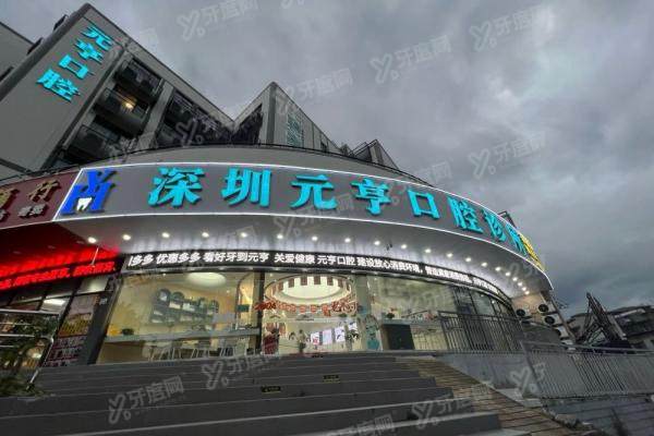 深圳元亨口腔诊所怎么样？正规连锁牙科，附4家分院地址+价格表
