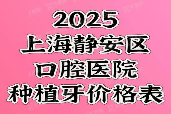 2025上海静安区口腔医院种植牙价格表：2800一颗|半口2万|全口4万元起