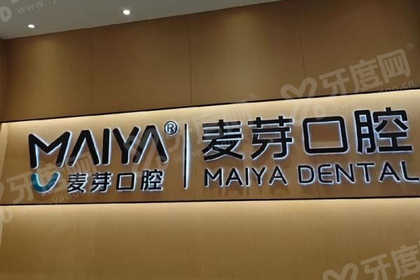 湖南湘潭麦芽口腔怎么样？连锁品牌+显微镜根管治疗技术好+柏丽广场1栋实测