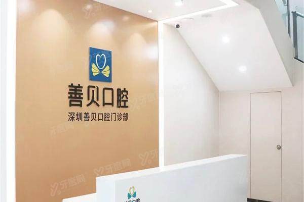深圳善贝口腔医院医生名单介绍！附福田|龙华双院地址营业时间一览