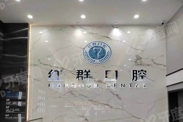 马鞍山红群口腔医院怎么样？医院简介+医生团队+价格表+地址路线一览！