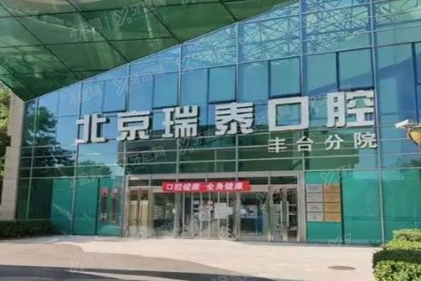 瑞泰口腔医院收费如何？种牙矫正价格不贵，正规连锁私立医院性价比高