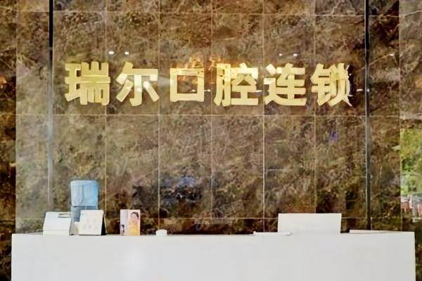 闽侯县瑞尔口腔医院收费标准公布！含种植牙/牙齿矫正/牙冠/儿牙收费价格