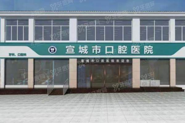 宣城市口腔医院收费标准：含种植牙+正畸+拔牙补牙价格
