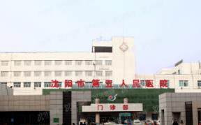 沈阳市第五人民医院口腔科种植牙收费标准：一颗7950起/半口6万起/全口12万起