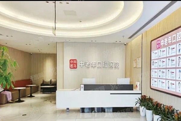 北京中科百年中老年口腔医院种植牙价格表：3980一颗！附地址电话+路线