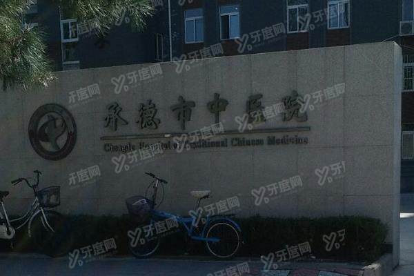 承德市中医院口腔科价格多少?公布承德市中医院口腔科收费标准!