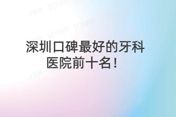 深圳口碑最好的牙科医院前十名：格伦菲尔/麦芽/同步等牙科排名前五名