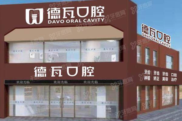 芜湖德瓦口腔医院正规不？资质正规且综合实力强