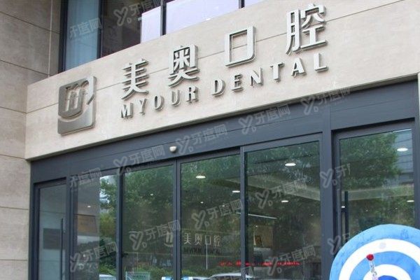 无锡美奥口腔医院能用医保吗？可以！医保报销流程+优势一文说清