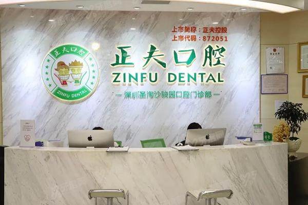 深圳正夫口腔医院口碑怎么样？整体口碑不错！技术|医生|服务|收费一览