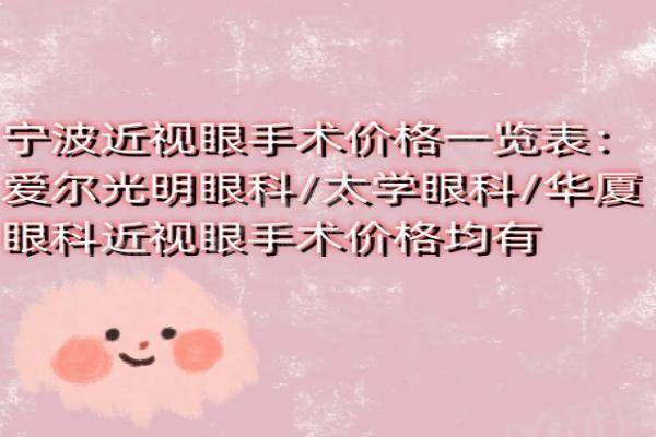 宁波近视眼手术价格一览表：爱尔光明眼科/太学眼科/华厦眼科近视眼手术价格均有