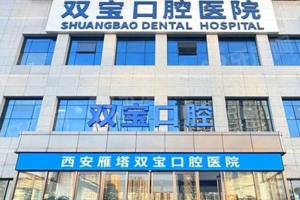 西安双宝口腔医院是莆系吗？不是莆系！二级专科资质+医生团队全公开