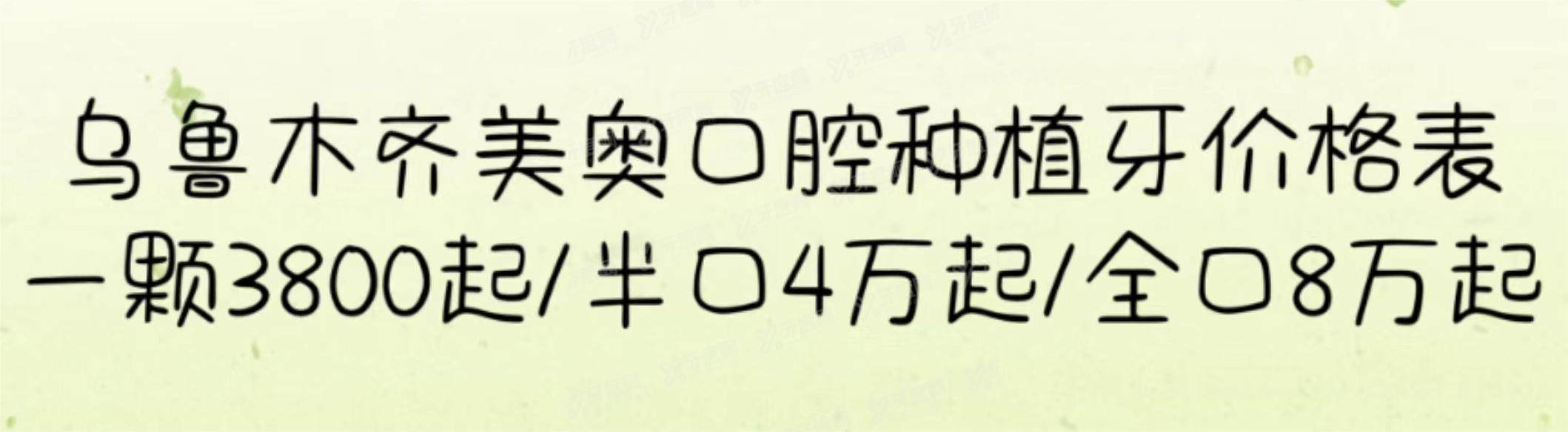 乌鲁木齐美奥口腔种植牙价格表，一颗3800起/半口4万起/全口8万起